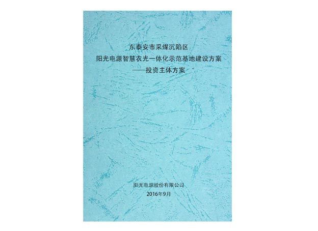 阳光电源智慧农光一体化示范基地建设方案