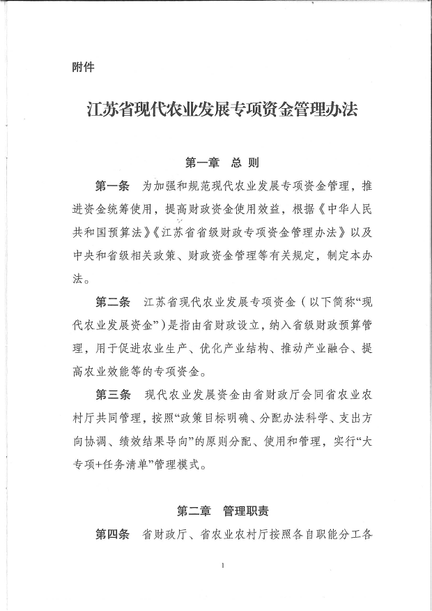 关于印发《江苏省现代农业发展专项资金管理办法》的通(图3)