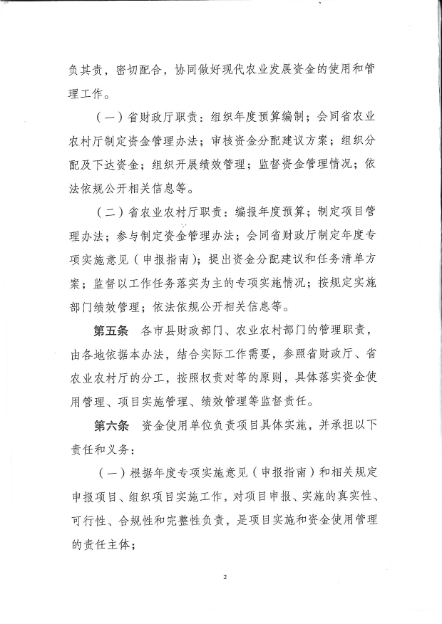 关于印发《江苏省现代农业发展专项资金管理办法》的通(图4)