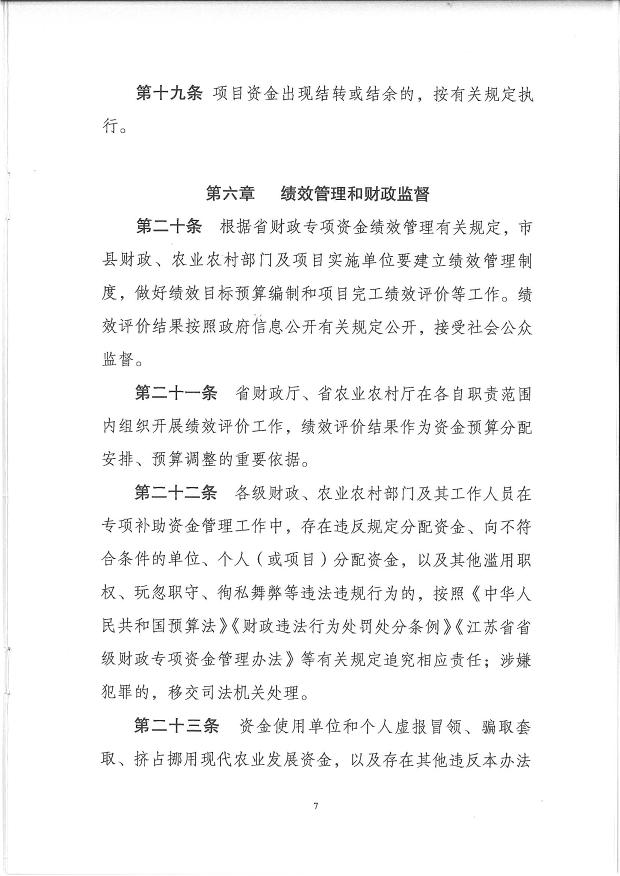 关于印发《江苏省现代农业发展专项资金管理办法》的通(图9)