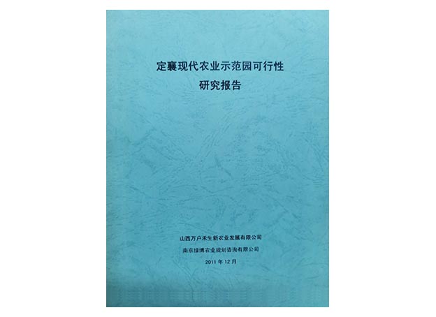 定襄农业示范园可行性研究报告