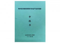 海州区创建省级农业产业示范园申报书