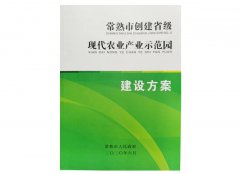 常熟市创建省级农业产业示范园建设方案