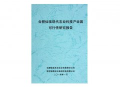 合肥仙临现代农业科技产业园可行性研究报告