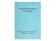 无锡运河公园水上娱乐项目可行性研究报告