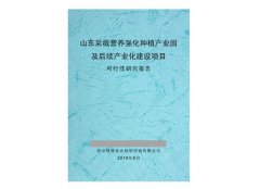 山东采薇营养强化种植产业园及后续产业化建设项目可行