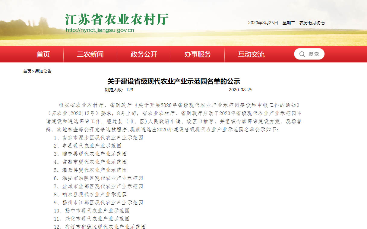 关于建设江苏省级现代农业产业示范园名单的公示