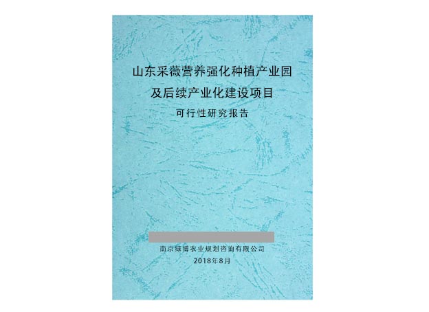Feasibility study report on Shandong Caiwei nutrition intensive planting Industrial Park and subsequ
