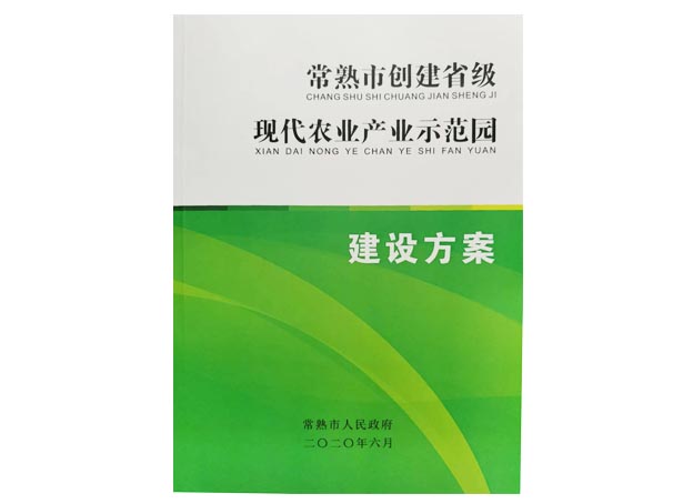 Construction plan for establishing provincial agricultural industry demonstration park in Changshu