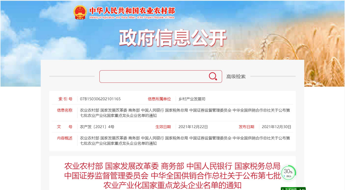 第七批农业产业化国家重点龙头企业名单的通知