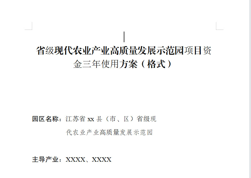 江苏省级现代农业产业高质量发展示范园项目资金三年使用方案