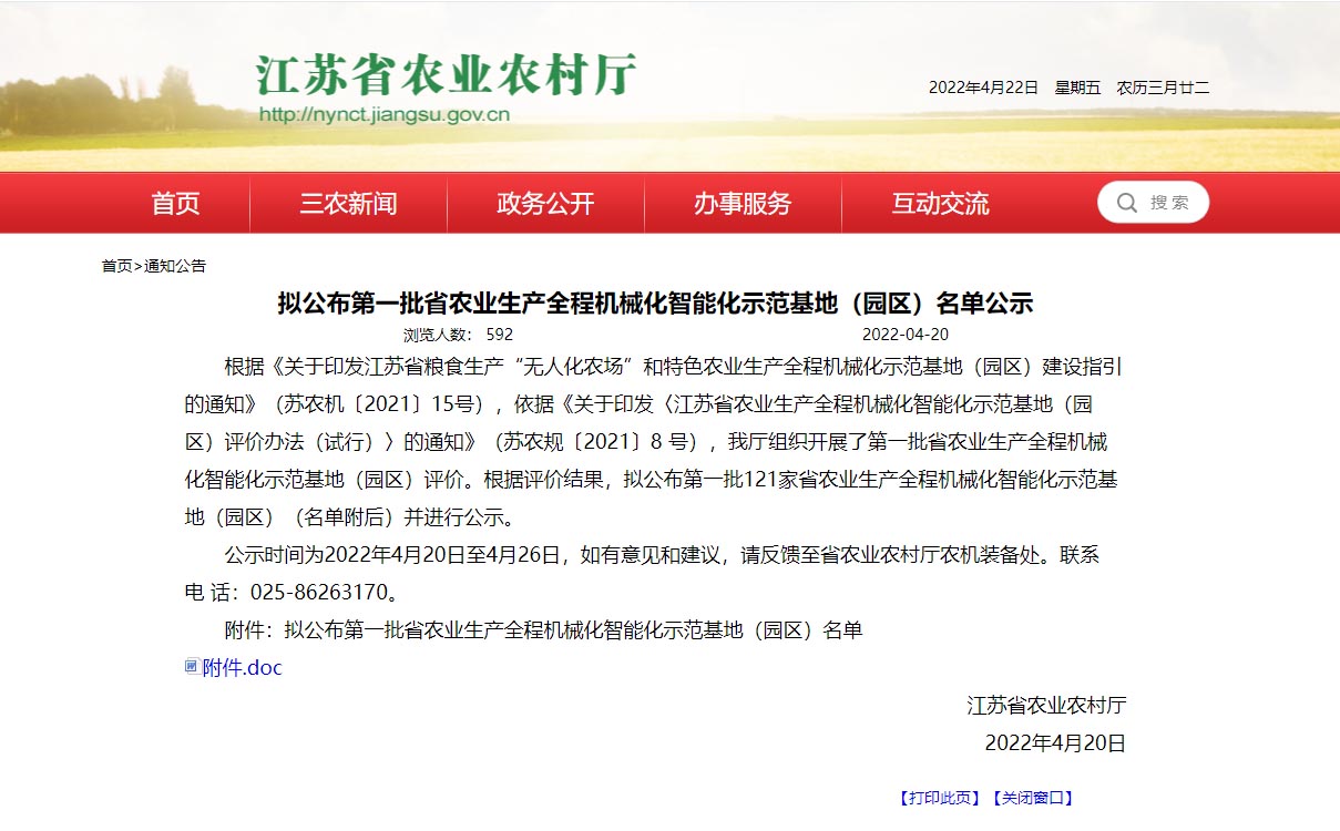 江苏省ob欧宝体育app生产全程机械化智能化示范基地（园区）名单公示
