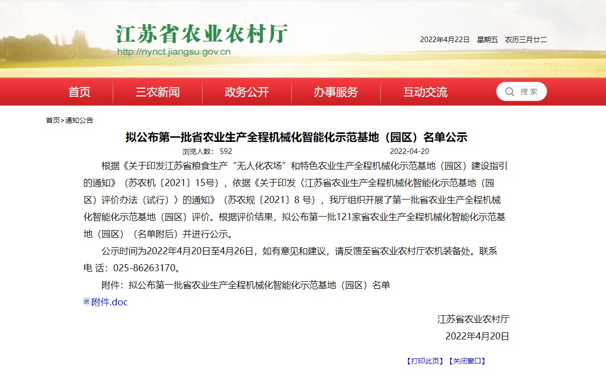 江苏省农业生产全程机械化智能化示范基地（园区）名单公示