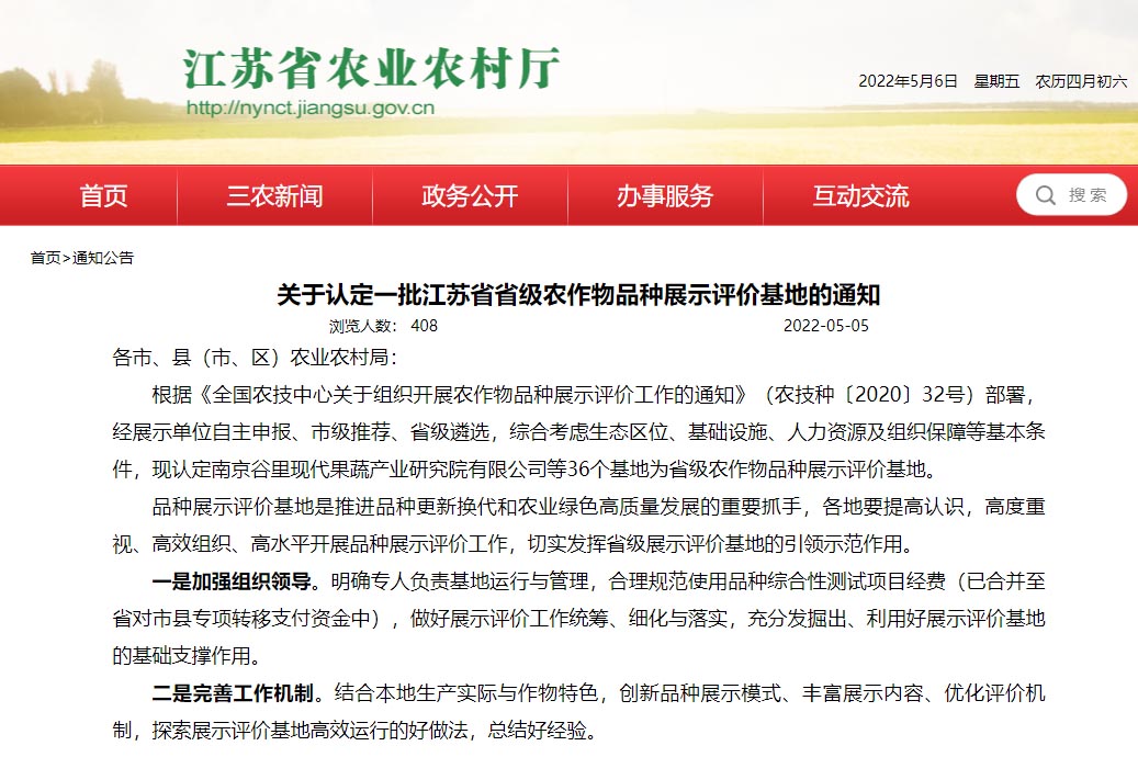 江苏省省级农作物品种展示评价基地认定通知