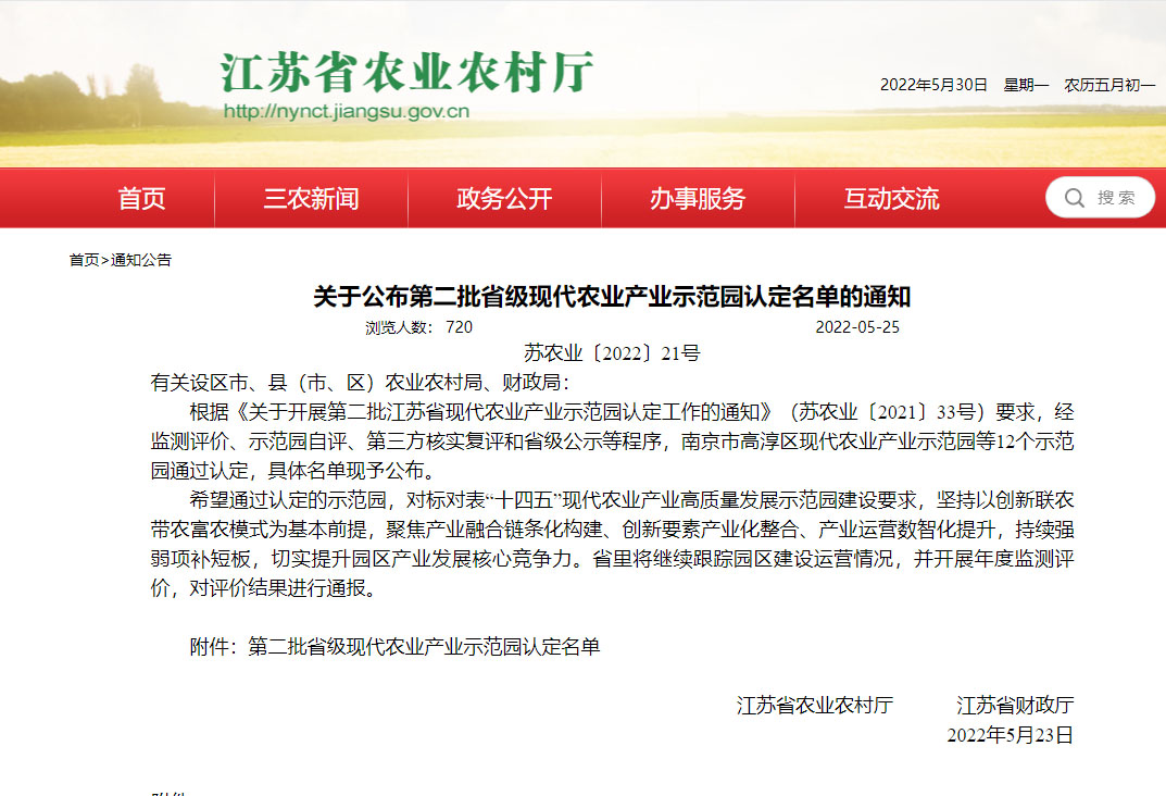 第二批江苏省级现代ob欧宝体育app产业示范园认定名单的通知