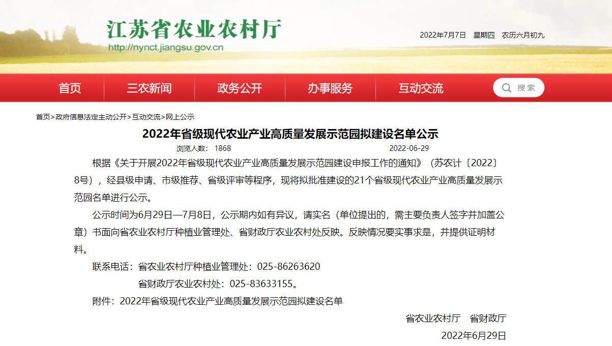 2022年省级现代农业产业高质量发展示范园拟建设名单公示