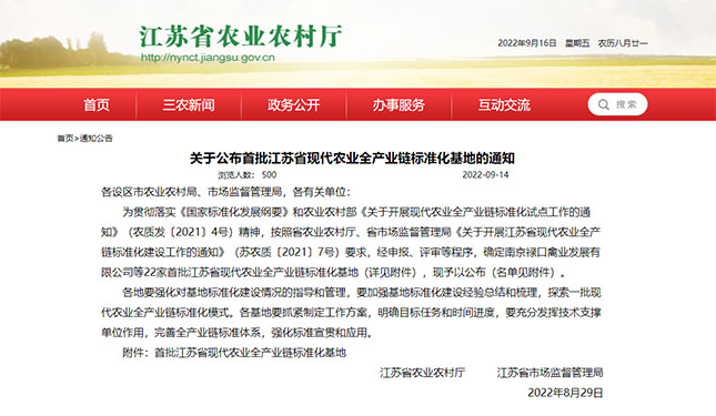 首批江苏省现代ob欧宝体育app全产业链标准化基地的通知