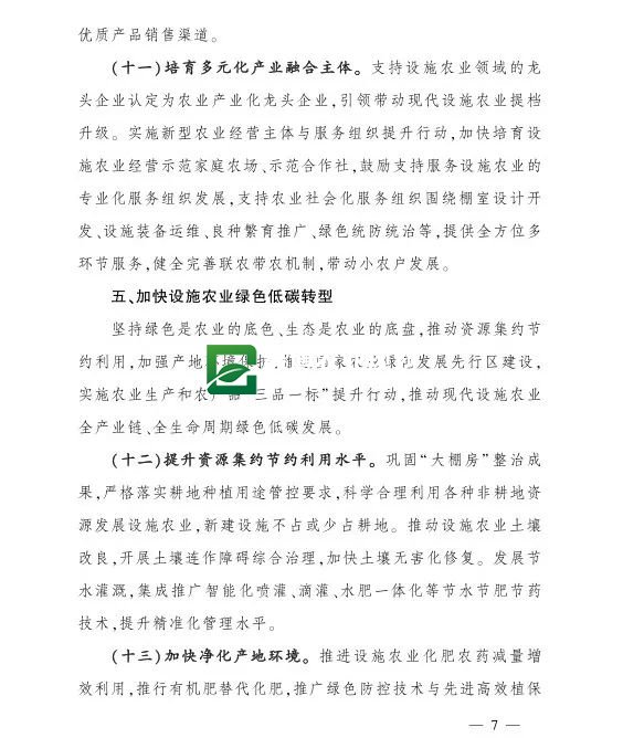 关于发展现代设施农业的指导意见(图1)