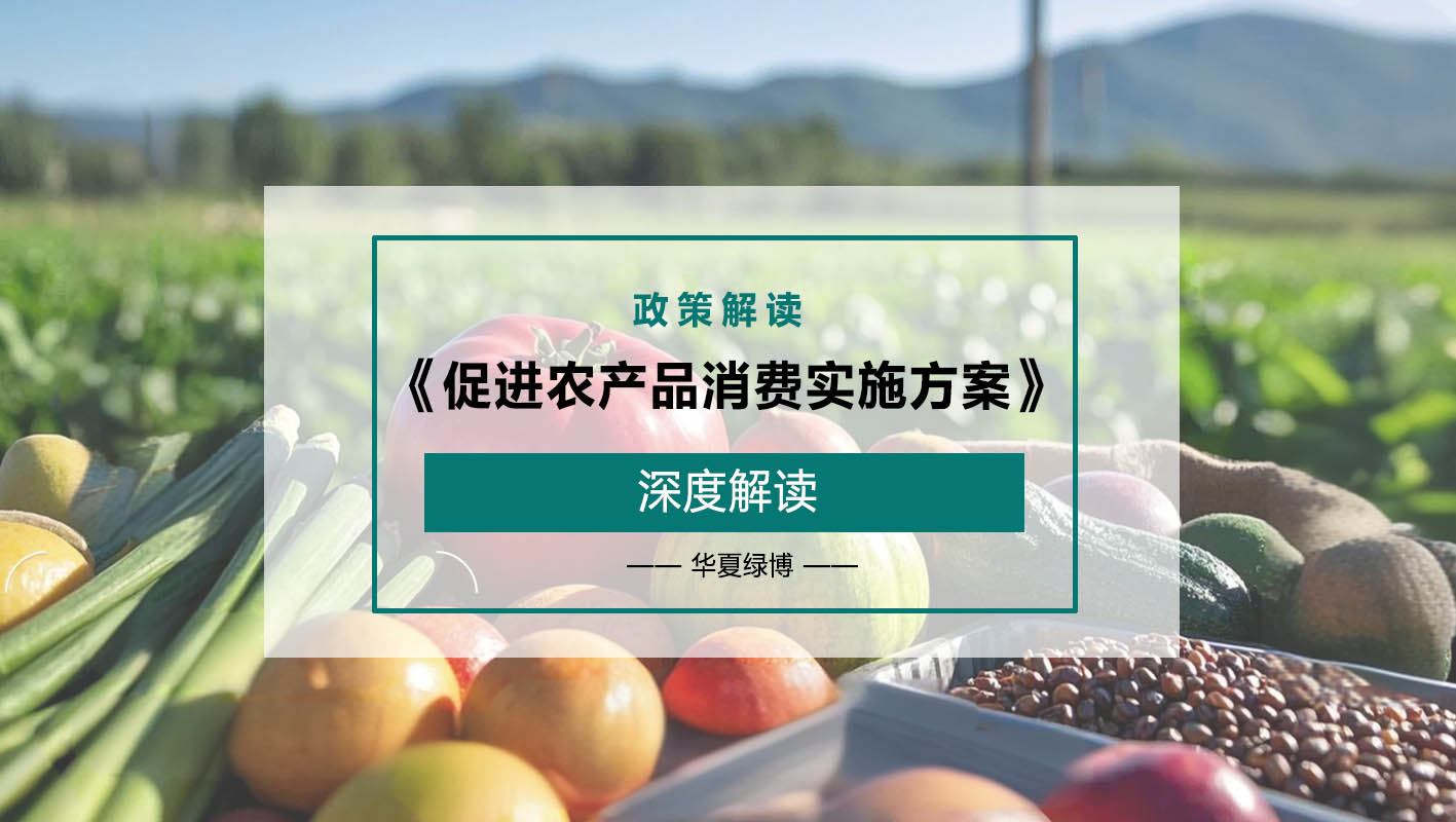 舌尖上的供给侧改革:《促进农产品消费实施方案》的深度解读