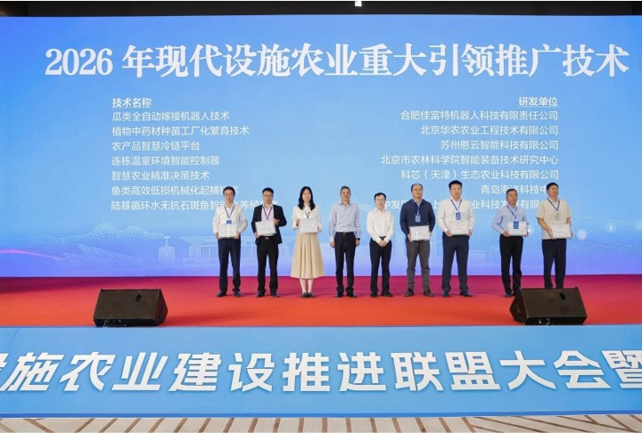 现代设施农业三大技术成果发布