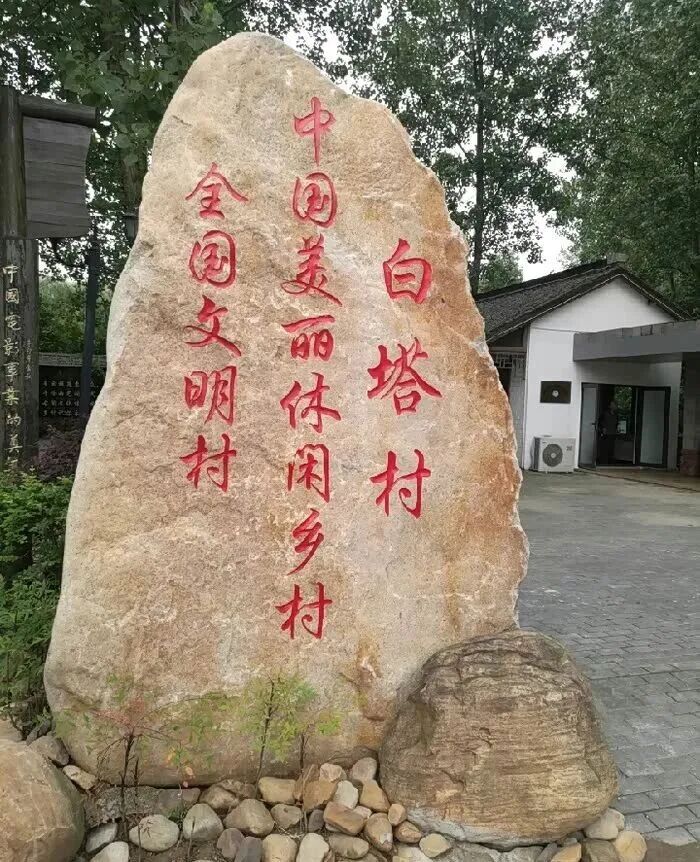 从"穷山村"到"亿元村"—探秘宜兴白塔村的乡村振兴蝶变之路(图3)