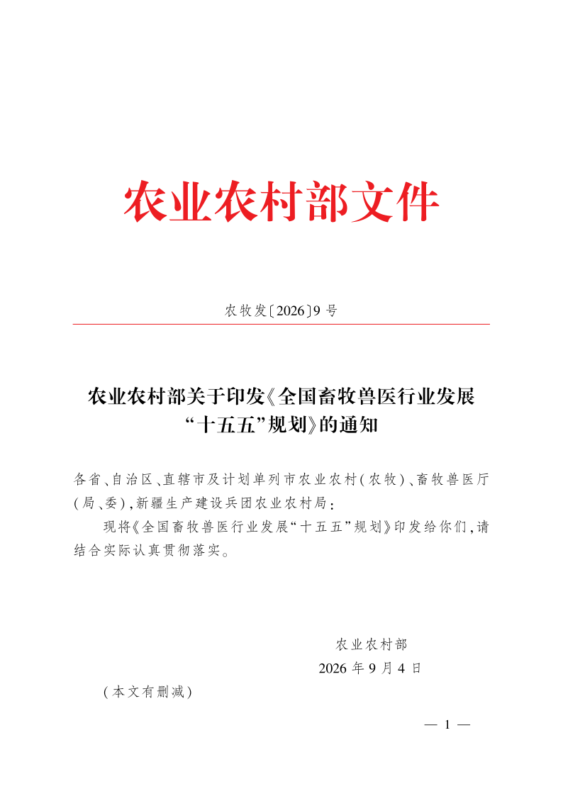 农业农村部关于印发《全国畜牧兽医行业发展“十五五”规划》的通知_1.png