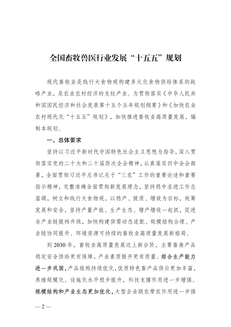 农业农村部关于印发《全国畜牧兽医行业发展“十五五”规划》的通知_2.png