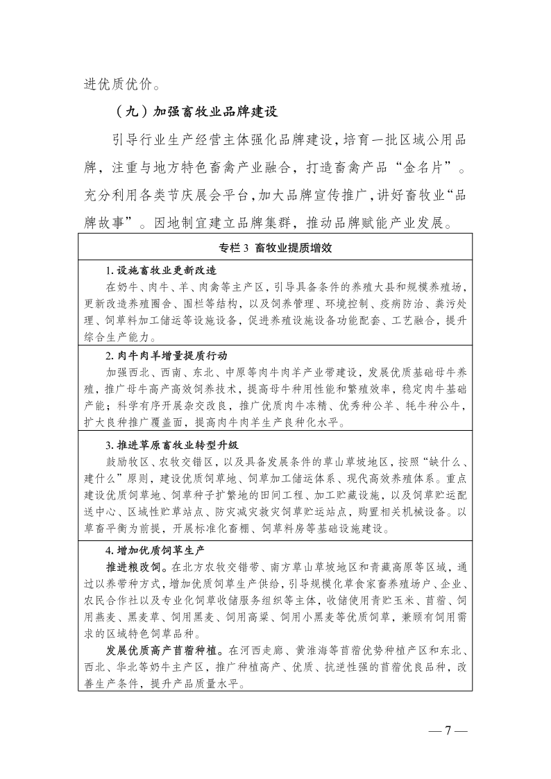 农业农村部关于印发《全国畜牧兽医行业发展“十五五”规划》的通知_7.png