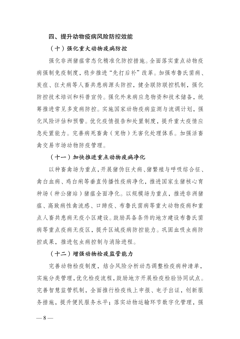 农业农村部关于印发《全国畜牧兽医行业发展“十五五”规划》的通知_8.png