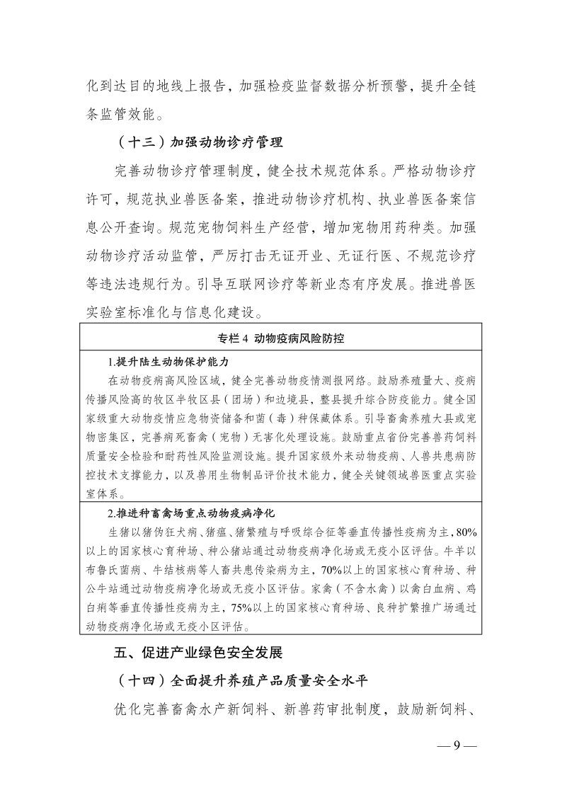 农业农村部关于印发《全国畜牧兽医行业发展“十五五”规划》的通知_9.png