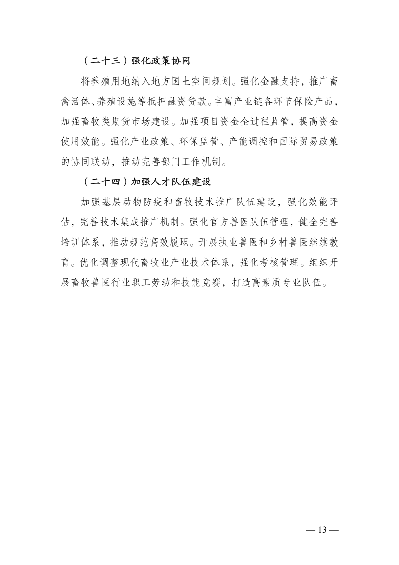 农业农村部关于印发《全国畜牧兽医行业发展“十五五”规划》的通知_13.png