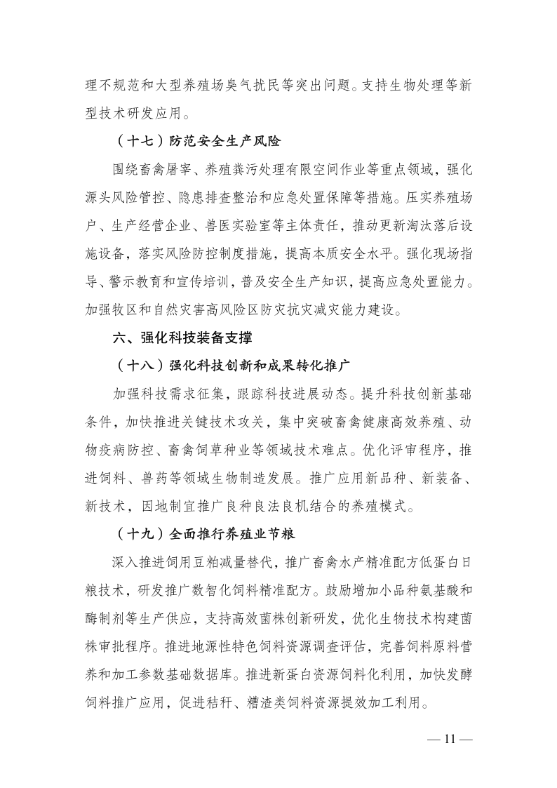 农业农村部关于印发《全国畜牧兽医行业发展“十五五”规划》的通知_11.png