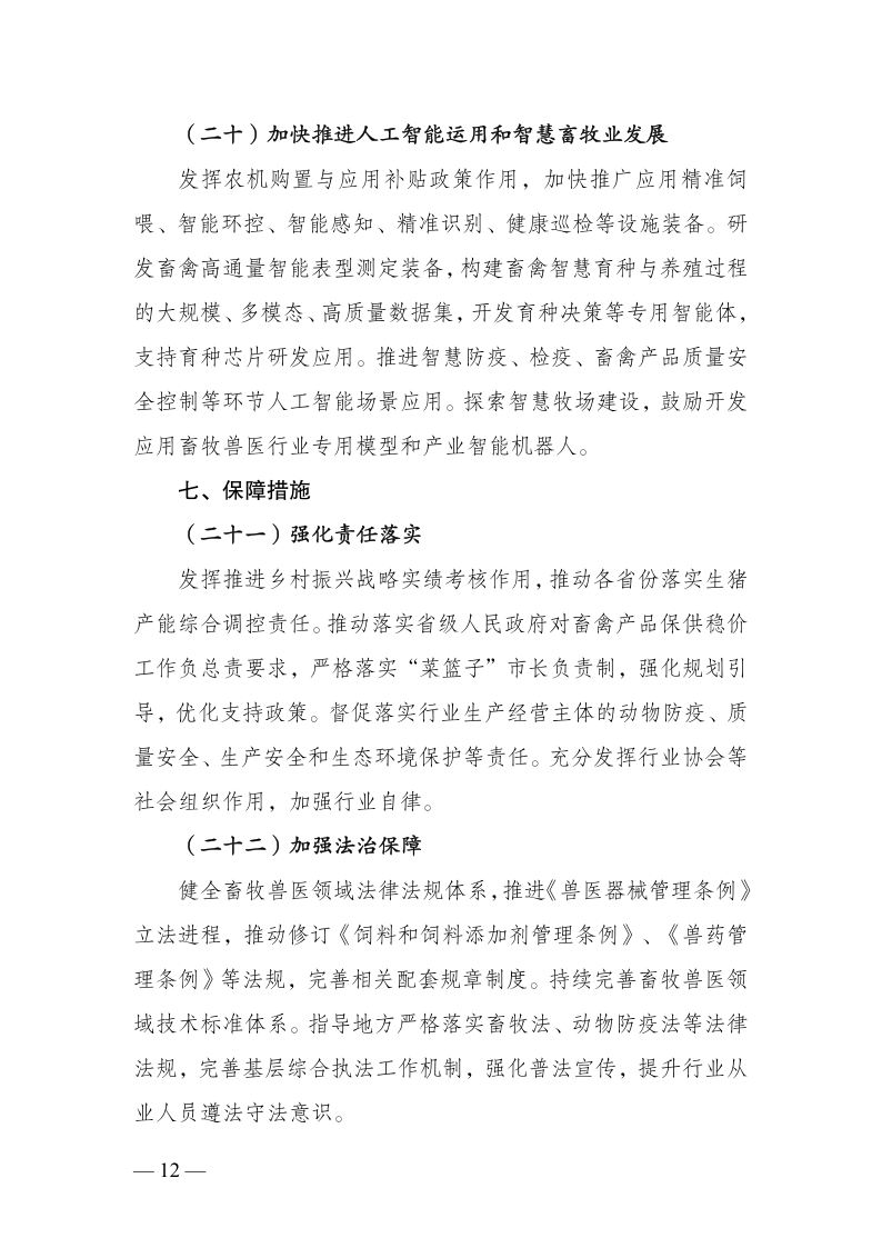 农业农村部关于印发《全国畜牧兽医行业发展“十五五”规划》的通知_12.png